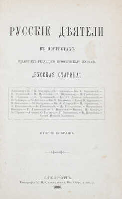 Конволют из двух изданий «Русские деятели в портретах»: